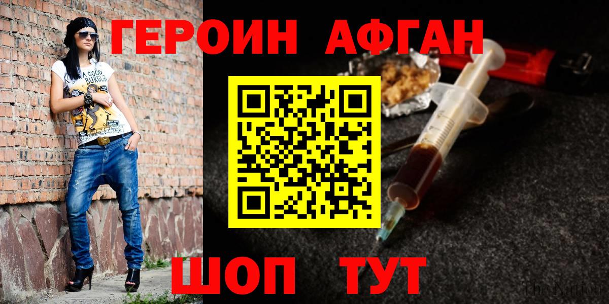 Героин афганец Партизанск